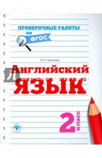 Английский язык. 2 класс. Учебно-практическое пособие. ФГОС