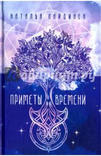 Приметы Времени. Лайдинен Н.
