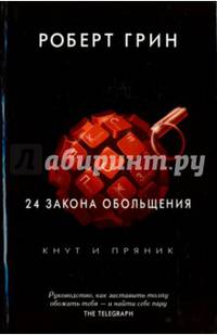 24 закона обольщения. (Кнут и пряник). Грин Р.