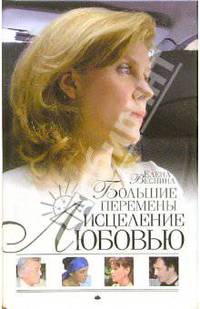 Исцеление любовью. Большие перемены: Роман. Книга 5