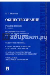 Обществознание.Учебное пособие.-2-е изд.-М.:Проспект,2017.