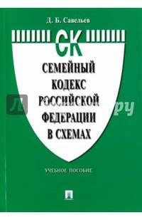 Семейный кодекс Российской Федерации в схемах. Учебное пособие