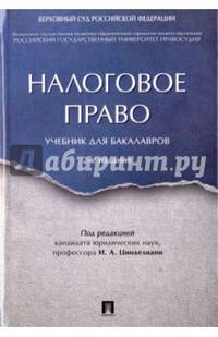Налоговое право. Учебник для бакалавров.-2-е изд.-М.:Проспект,2017.
