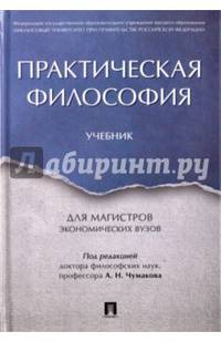 Практическая философия. Учебник для магистров экономических вузов