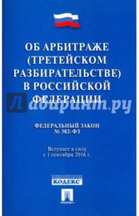 Федеральный закон № 382-ФЗ "Об арбитраже (третейском разбирательстве) в Российской Федерации"