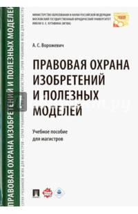 Правовая охрана изобретений и полезных моделей. Учебное пособие