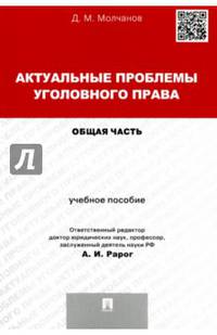 Актуальные проблемы уголовного права. Общая часть. Учебное пособие