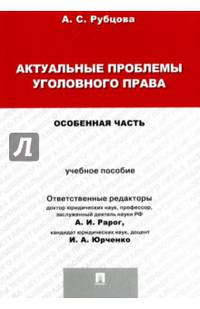 Актуальные проблемы уголовного права.Особенная часть.Учебное пособие. для магистрантов.-М.:Проспект,2017.