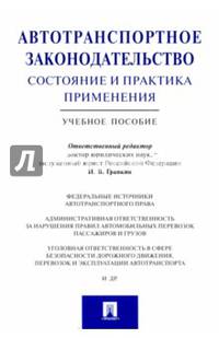 Автотранспортное законодательство. Состояние и практика применения. Учебное пособие