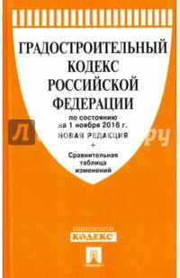 Градостроительный кодекс РФ по сост. на 01.11.16. с таблицей изменений (новая редакция).-М.:Проспект,2016.