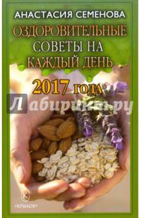Оздоровительные советы на каждый день на 2017 год