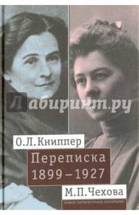 О. Л. Книппер - М. П. Чехова Переписка. Том 1. 1899-1927