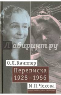 О. Л. Книппер - М. П. Чехова Переписка. Том 2. 1928-1956