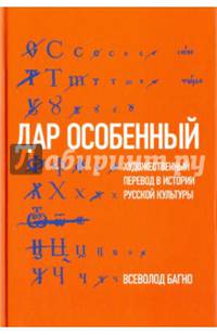 Дар особенный. Художественный перевод в истории русской культуры