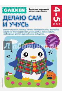 Gakken. 4+ Делаю сам и учусь
