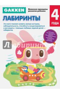 Gakken. 4+ Лабиринты