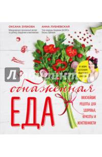 Обнаженная ЕДА. Вкуснейшие рецепты для здоровья, красоты и женственности