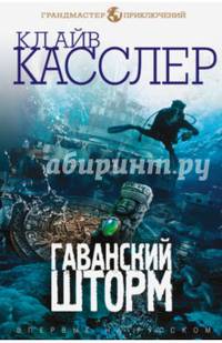 Гаванский шторм