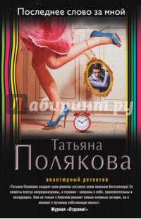Последнее слово за мной