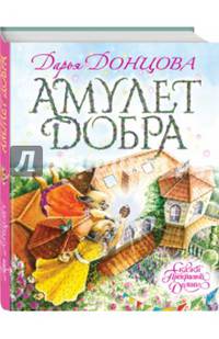 Амулет Добра (с автографом автора)