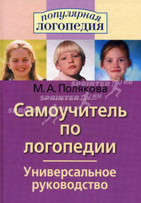 Полякова. Самоучитель по логопедии. Универсальное руководство.