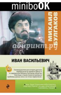 Иван Васильевич
