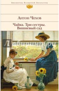 Чайка. Три сестры. Вишневый сад