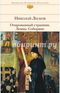Очарованный странник. Левша. Соборяне