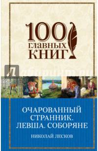 Очарованный странник. Левша. Соборяне