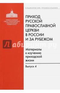 Приход Русской Православной Церкви в России и за рубежом. Выпуск 4. Приходы Америки