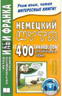 Немецкий шутя. 400 анекдотов для начального чтения. 7-е изд.