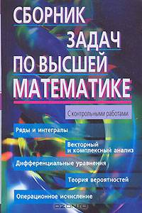 Сборник задач по высшей математике. 2 курс. С контрольными работами