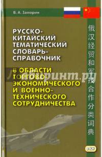 Русско-китайский тематический словарь-справочник в области торгово-экономического и военно-техническ