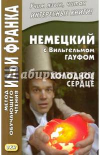 Немецкий с Вильгельмом Гауфом. Холодное сердце