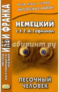Немецкий с Э. Т. А. Гофманом. Песочный человек = E. T. A. Hoffmann. Der Sandmann