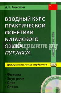 Вводный курс практической фонетики китайского языка путунхуа для русскоязычных студентов. Фонема - Звук речи - Слог - Слово (+ CD-ROM)