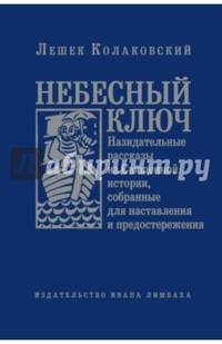 Небесный ключ, или Назидательные рассказы из Священной истории, собранные для наставления...