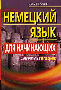 Немецкий язык для начинающих. Самоучитель. Разговорник.