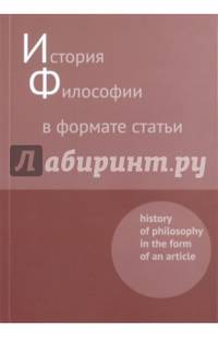 История философии в формате статьи. Сборник