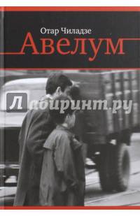 Авелум. Роман