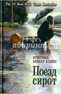 Поезд сирот. Бейкер Кляйн К.