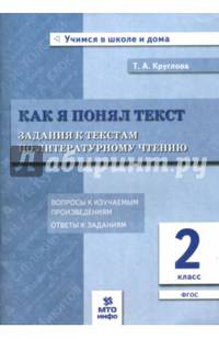 Как я понял текст. 2 кл. Зад. к текстам по лит. чт. Вопросы к изучаемым произвед.(ФГОС).