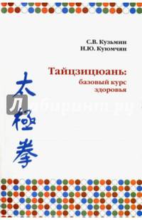 Тайцзицюань. Базовый курс здоровья