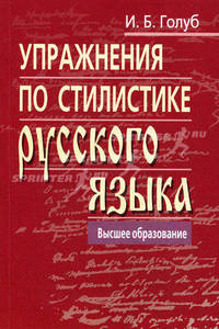 Упражнения по стилистике русского языка. Гриф МО РФ