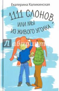 1111 слонов или, мы из живого уголка