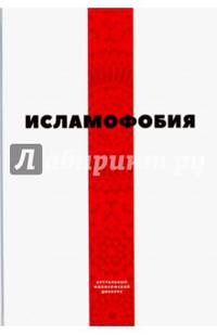 Исламофобия