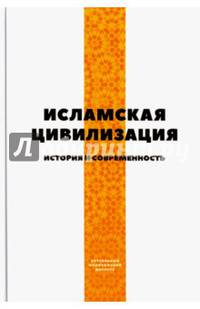 Исламская цивилизация (История и современность)