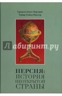 Персия. История Неоткрытой Страны