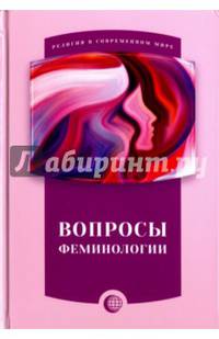 Вопросы феминологии