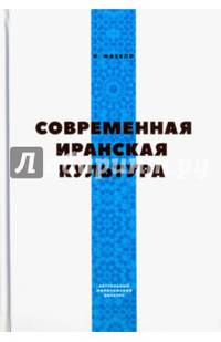 Современная Иранская Культура
